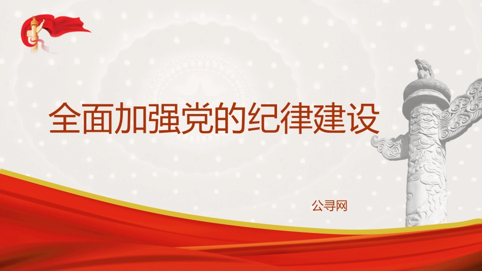 党纪党课ppt+讲稿：全面加强党的纪律建设（3300字，16张）_第1页
