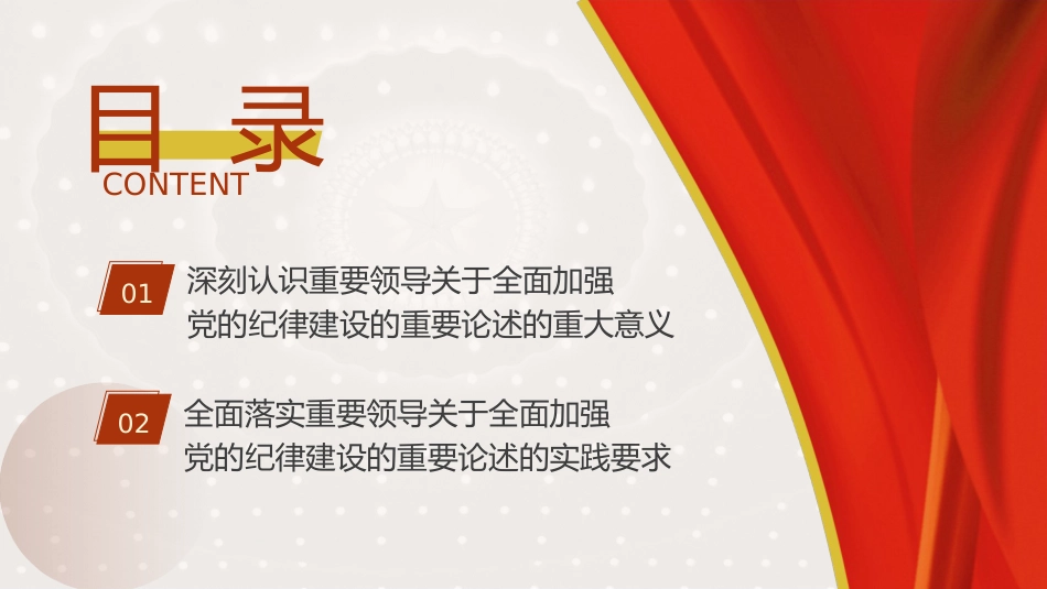 党纪党课ppt+讲稿：全面加强党的纪律建设（3300字，16张）_第3页