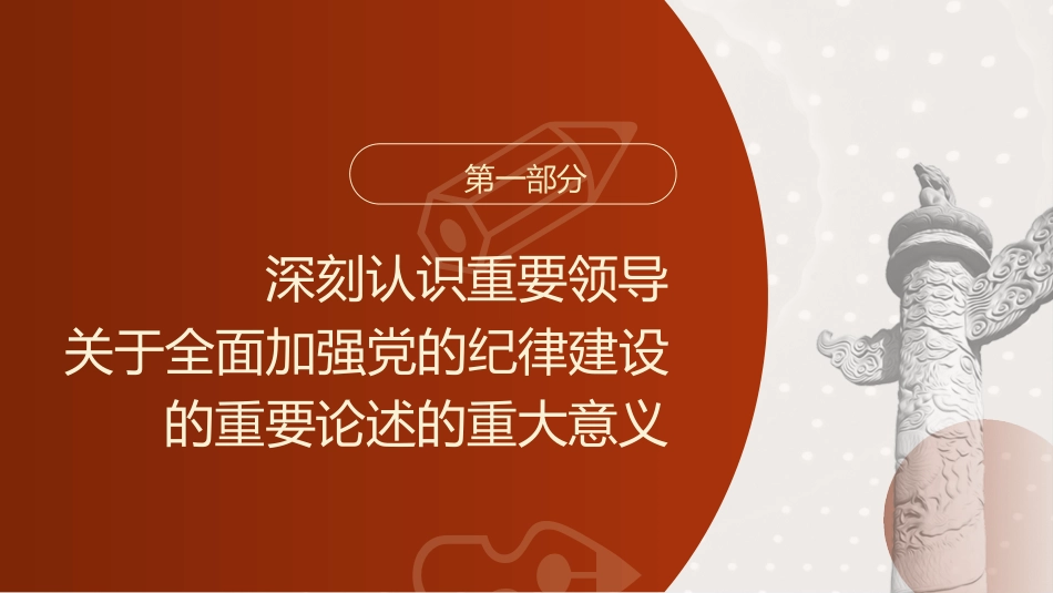 党纪党课ppt+讲稿：全面加强党的纪律建设（3300字，16张）_第4页