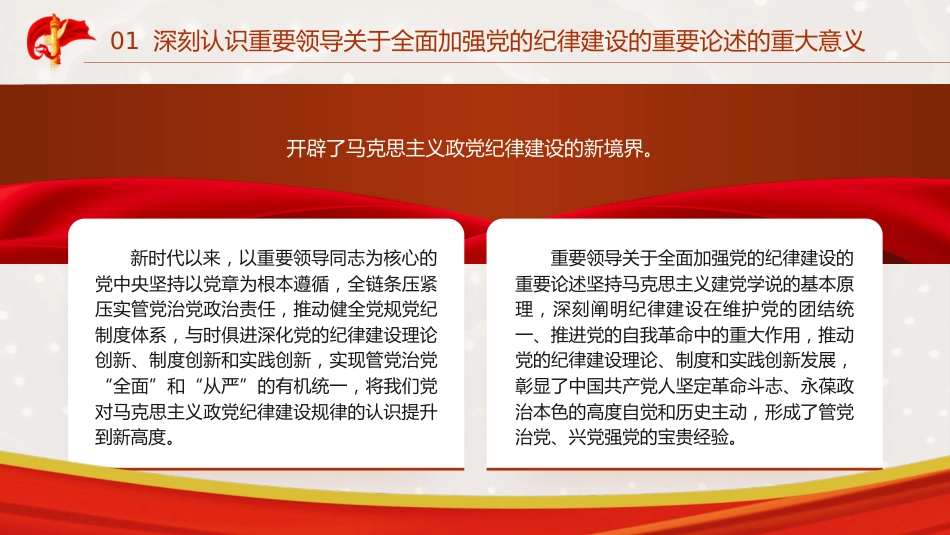 党纪党课ppt+讲稿：全面加强党的纪律建设（3300字，16张）_第7页