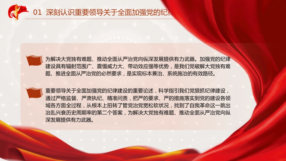 党纪党课ppt+讲稿：全面加强党的纪律建设（3300字，16张）_第8页