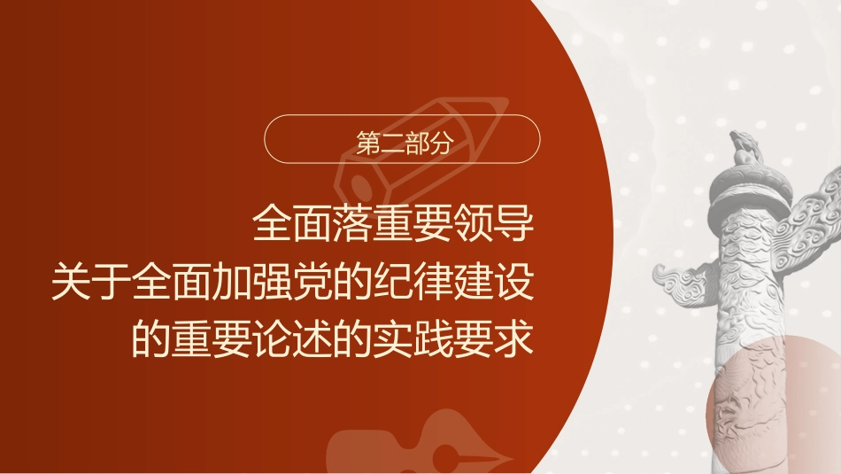 党纪党课ppt+讲稿：全面加强党的纪律建设（3300字，16张）_第9页