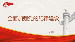 党纪党课ppt+讲稿：全面加强党的纪律建设（3300字，16张）