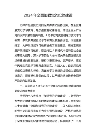 党纪党课ppt+讲稿：全面加强党的纪律建设（3300字，16张）