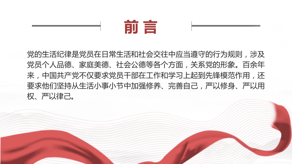 党纪党课ppt+讲稿：党史上的生活纪律建设（2700字，21张）_第2页