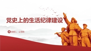 党纪党课ppt+讲稿：党史上的生活纪律建设（2700字，21张）