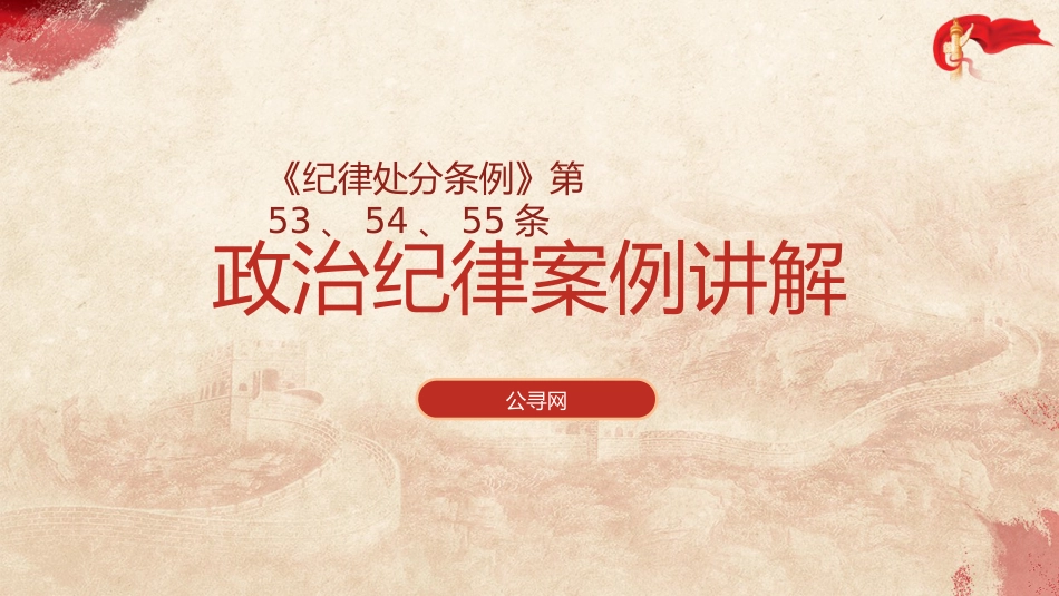 《纪律处分条例（党纪）》党课ppt+讲稿：违反政治纪律案例讲解（9100字，34张，纪律处分条例53、54、55条）_第1页