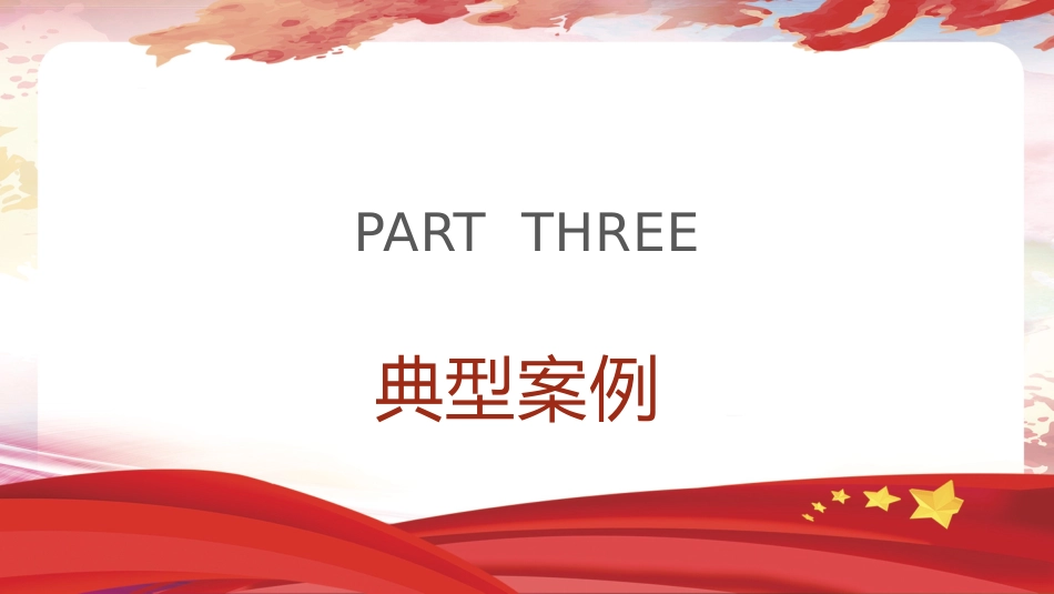 《纪律处分条例（党纪）》党课ppt+讲稿：违反政治纪律案例讲解（9100字，34张，纪律处分条例53、54、55条）_第10页