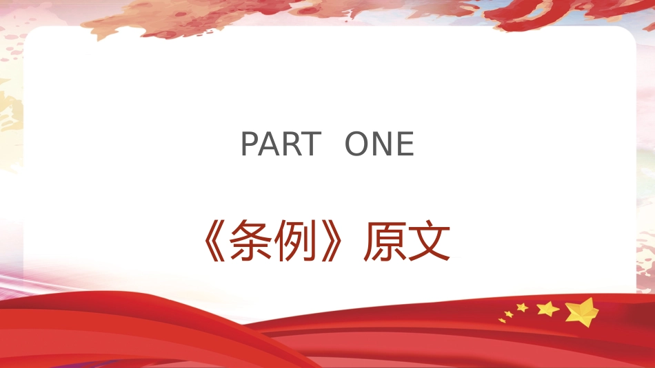 《纪律处分条例（党纪）》党课ppt+讲稿：违反政治纪律案例讲解（9100字，34张，纪律处分条例53、54、55条）_第3页