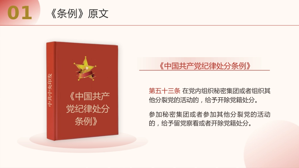 《纪律处分条例（党纪）》党课ppt+讲稿：违反政治纪律案例讲解（9100字，34张，纪律处分条例53、54、55条）_第4页