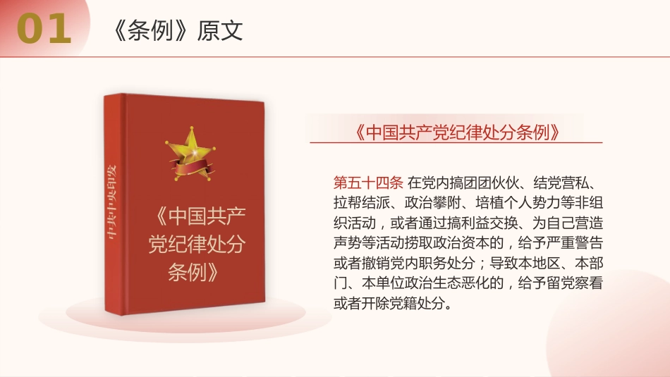 《纪律处分条例（党纪）》党课ppt+讲稿：违反政治纪律案例讲解（9100字，34张，纪律处分条例53、54、55条）_第5页
