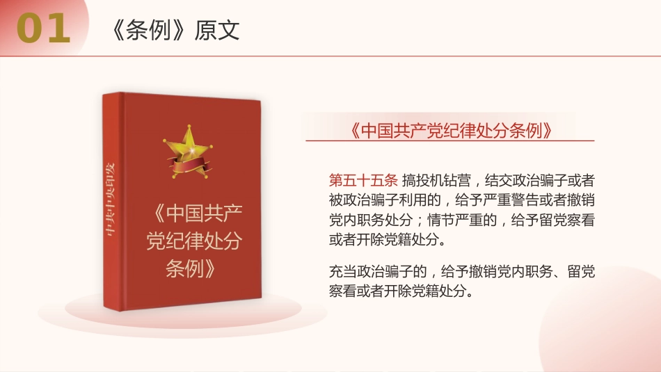 《纪律处分条例（党纪）》党课ppt+讲稿：违反政治纪律案例讲解（9100字，34张，纪律处分条例53、54、55条）_第6页