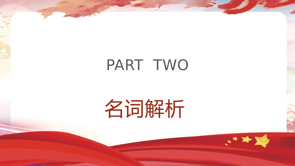 《纪律处分条例（党纪）》党课ppt+讲稿：违反政治纪律案例讲解（9100字，34张，纪律处分条例53、54、55条）_第7页