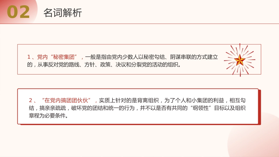 《纪律处分条例（党纪）》党课ppt+讲稿：违反政治纪律案例讲解（9100字，34张，纪律处分条例53、54、55条）_第8页