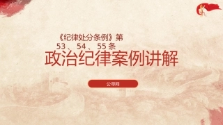 《纪律处分条例（党纪）》党课ppt+讲稿：违反政治纪律案例讲解（9100字，34张，纪律处分条例53、54、55条）