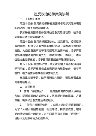 《纪律处分条例（党纪）》党课ppt+讲稿：违反政治纪律案例讲解（9100字，34张，纪律处分条例53、54、55条）