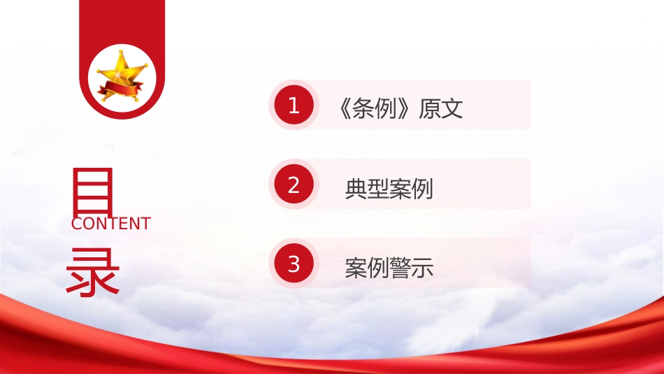 《纪律处分条例（党纪）》党课ppt+讲稿：第六章第49条违反政治纪律案例讲解（2600字，20张）_第2页
