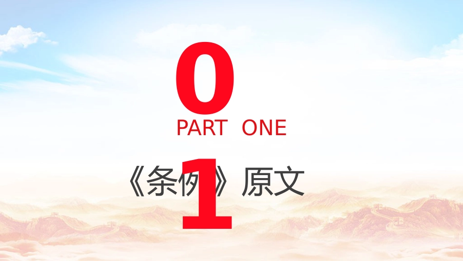 《纪律处分条例（党纪）》党课ppt+讲稿：第六章第49条违反政治纪律案例讲解（2600字，20张）_第3页