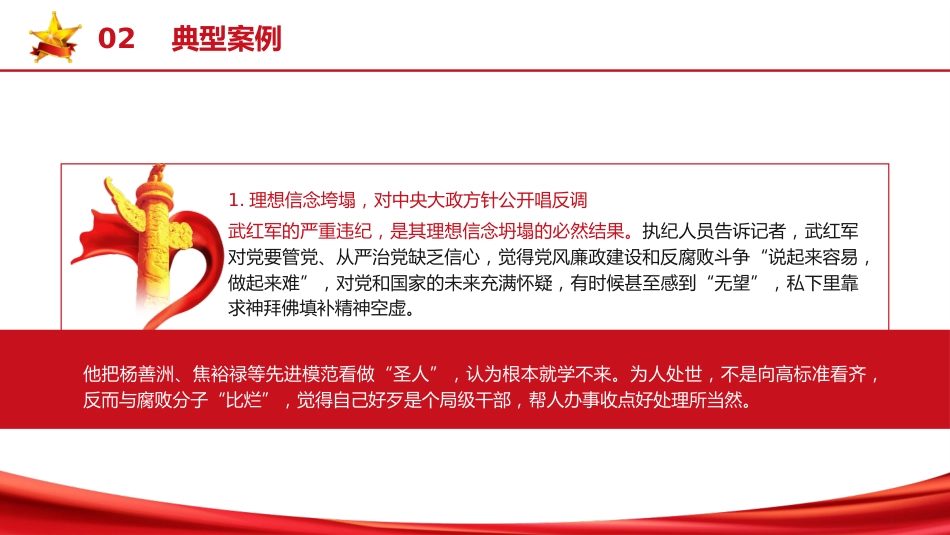 《纪律处分条例（党纪）》党课ppt+讲稿：第六章第49条违反政治纪律案例讲解（2600字，20张）_第9页