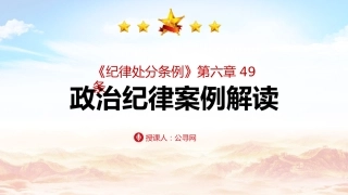 《纪律处分条例（党纪）》党课ppt+讲稿：第六章第49条违反政治纪律案例讲解（2600字，20张）