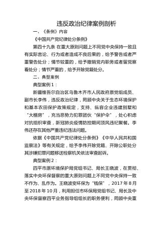 《纪律处分条例（党纪）》党课ppt+讲稿：第六章第49条违反政治纪律案例讲解（2600字，20张）