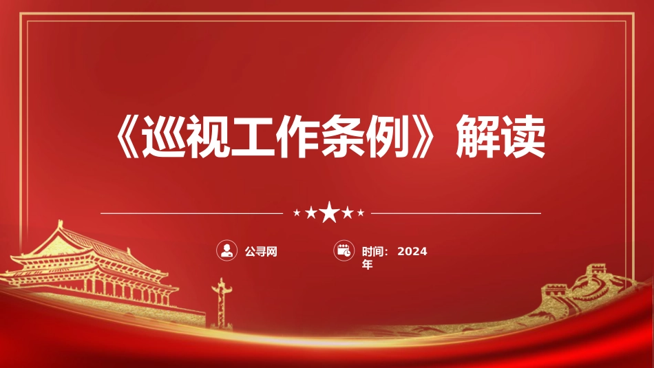 党课ppt+讲稿：解读2024年新修订《巡视工作条例》（8000字，30张）_第1页
