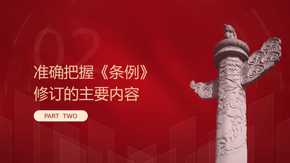 党课ppt+讲稿：解读2024年新修订《巡视工作条例》（8000字，30张）_第10页