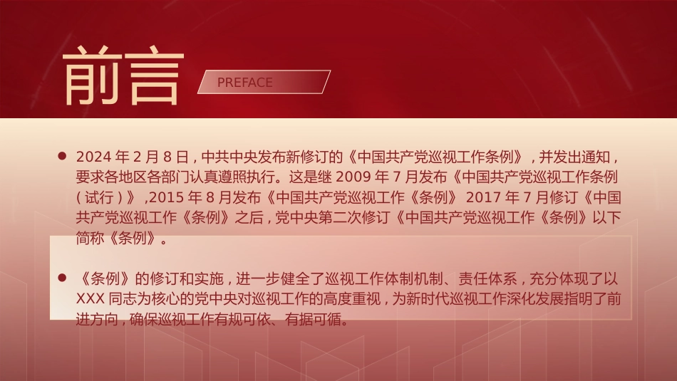 党课ppt+讲稿：解读2024年新修订《巡视工作条例》（8000字，30张）_第2页