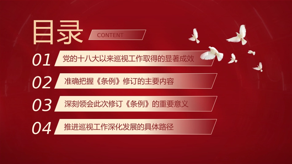 党课ppt+讲稿：解读2024年新修订《巡视工作条例》（8000字，30张）_第3页