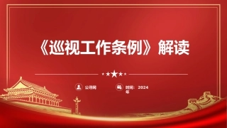 党课ppt+讲稿：解读2024年新修订《巡视工作条例》（8000字，30张）