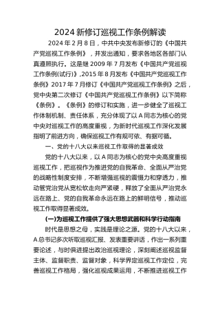 党课ppt+讲稿：解读2024年新修订《巡视工作条例》（8000字，30张）