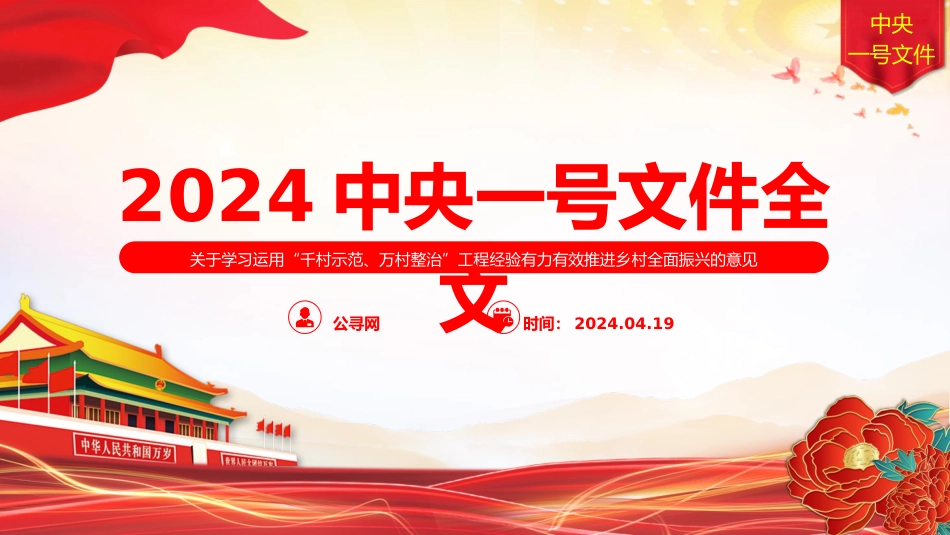 党课ppt+讲稿：2024中央一号文件全文学习（7800字，41张）_第1页
