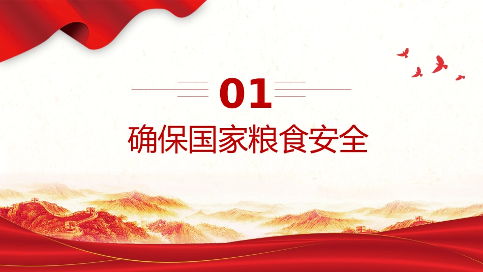 党课ppt+讲稿：2024中央一号文件全文学习（7800字，41张）_第4页