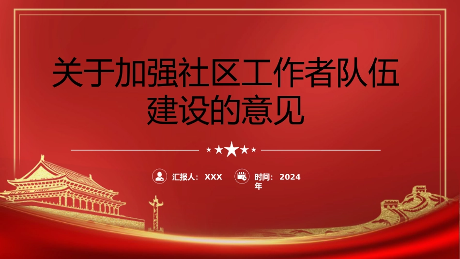 党课ppt+讲稿：《关于加强社区工作者队伍建设的意见》学习（5900字，33张）_第1页