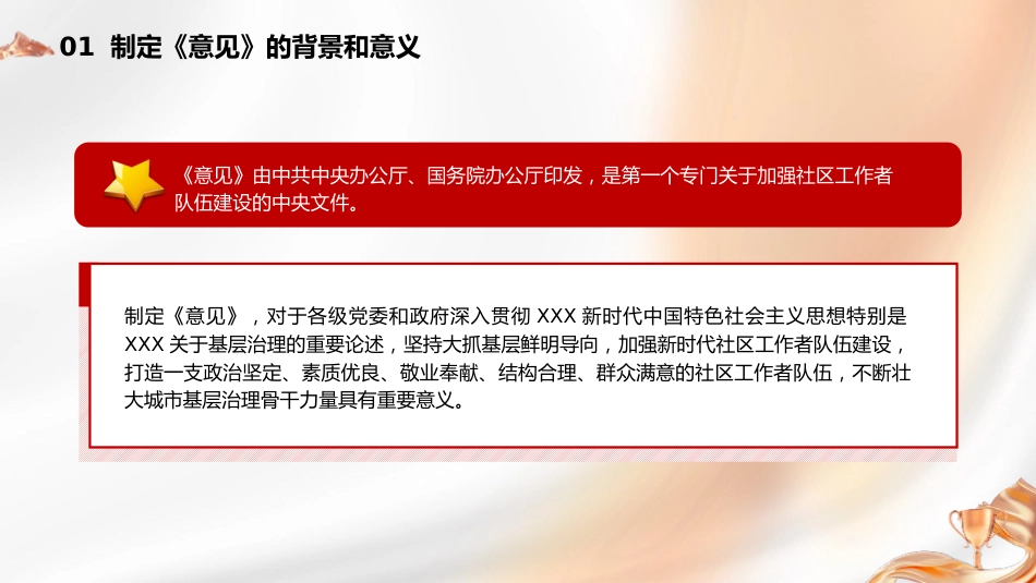 党课ppt+讲稿：《关于加强社区工作者队伍建设的意见》学习（5900字，33张）_第5页
