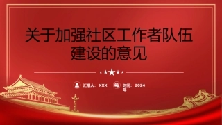 党课ppt+讲稿：《关于加强社区工作者队伍建设的意见》学习（5900字，33张）