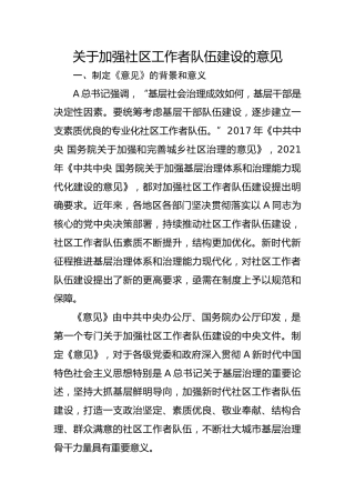 党课ppt+讲稿：《关于加强社区工作者队伍建设的意见》学习（5900字，33张）