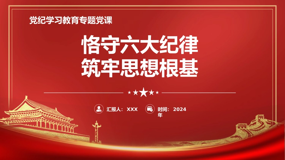 党纪党课ppt+讲稿：恪守“六大纪律” 筑牢思想根基（4200字，21张）_第1页