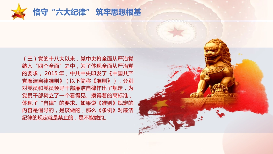 党纪党课ppt+讲稿：恪守“六大纪律” 筑牢思想根基（4200字，21张）_第10页