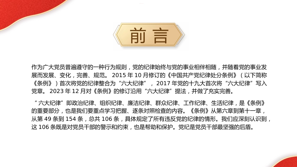 党纪党课ppt+讲稿：恪守“六大纪律” 筑牢思想根基（4200字，21张）_第2页