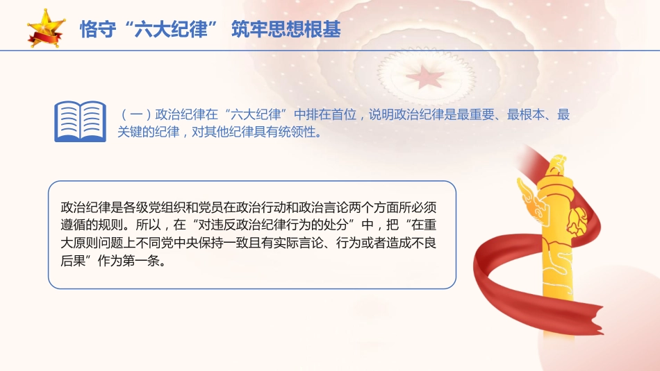 党纪党课ppt+讲稿：恪守“六大纪律” 筑牢思想根基（4200字，21张）_第3页