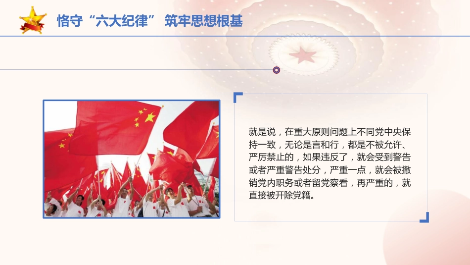 党纪党课ppt+讲稿：恪守“六大纪律” 筑牢思想根基（4200字，21张）_第4页