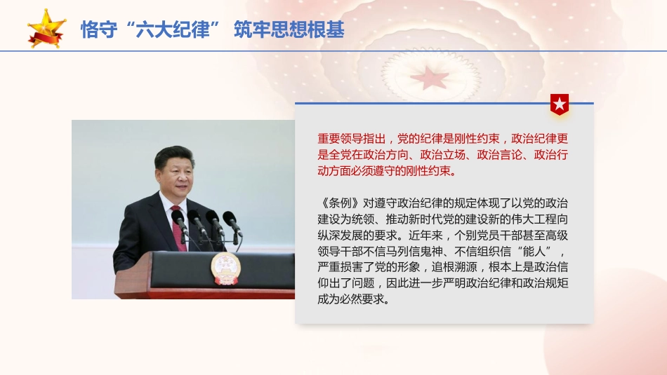 党纪党课ppt+讲稿：恪守“六大纪律” 筑牢思想根基（4200字，21张）_第5页