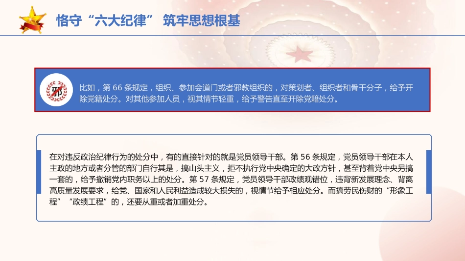 党纪党课ppt+讲稿：恪守“六大纪律” 筑牢思想根基（4200字，21张）_第6页