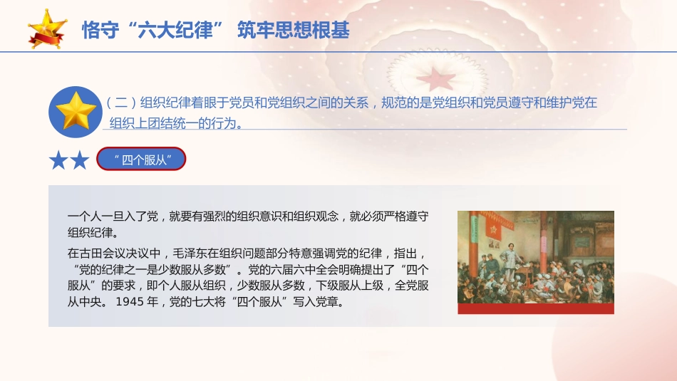 党纪党课ppt+讲稿：恪守“六大纪律” 筑牢思想根基（4200字，21张）_第7页