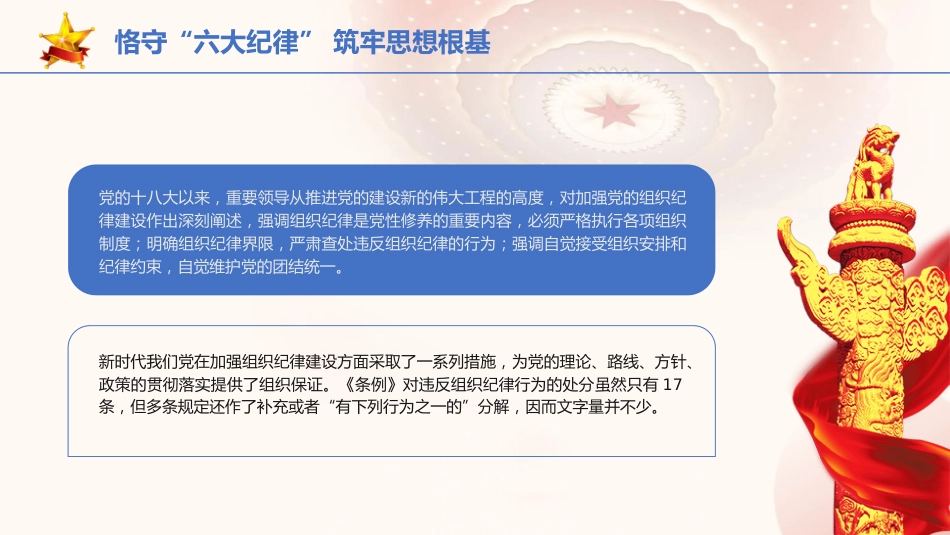 党纪党课ppt+讲稿：恪守“六大纪律” 筑牢思想根基（4200字，21张）_第8页