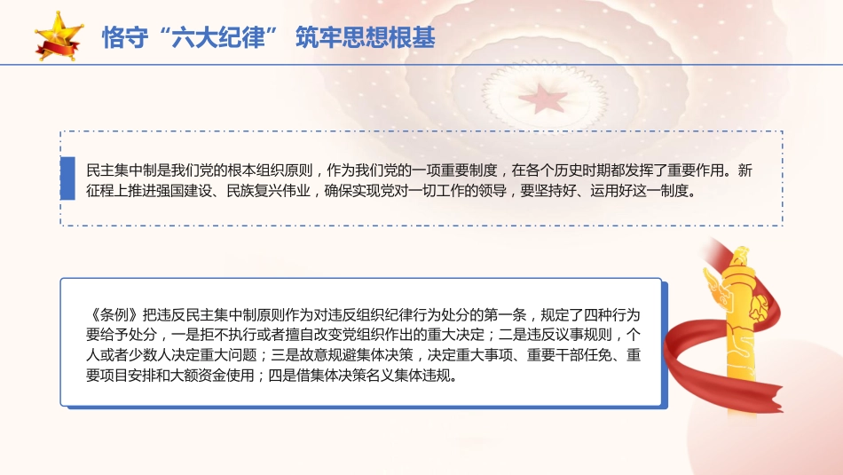 党纪党课ppt+讲稿：恪守“六大纪律” 筑牢思想根基（4200字，21张）_第9页