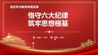 党纪党课ppt+讲稿：恪守“六大纪律” 筑牢思想根基（4200字，21张）