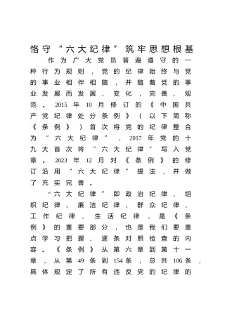 党纪党课ppt+讲稿：恪守“六大纪律” 筑牢思想根基（4200字，21张）