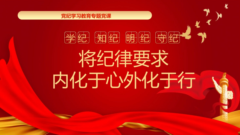 党纪党课ppt+讲稿:将纪律要求内化于心外化于行(6000字,24张)_第1页
